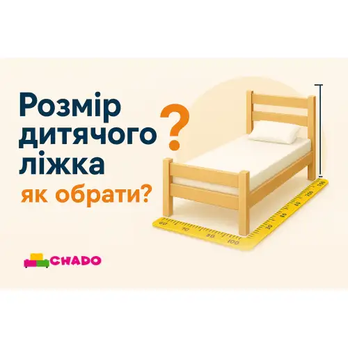 Розмір дитячого ліжка як обрати?